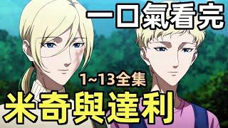 雙胞胎完美大結局，一口氣看完【米奇與達利】1~13全集完整版，10月新番動漫解說