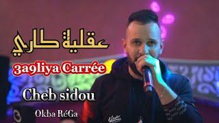 Cheb sidou 2024 ( عقلية كاري ) 3a9liya Carrée  avec Okba RéGa ( cover Djalil Palermo )