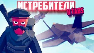 Totally Accurate Battle Simulator - ПОДВОДНЫЕ ЛОДКИ в TABS, ИСТРЕБИТЕЛИ в ТАБС