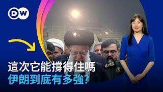 伊朗實力解析 伊朗到底有多強？這一次它能撐得住嗎？面對中東局勢 中國如何選擇？ DW一看你就懂
