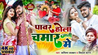 HD VIDEO || पावर होला चमार जाती में | #Karisma Kakar & Vishal || Power Hola Chamar Jati Me Re 2022