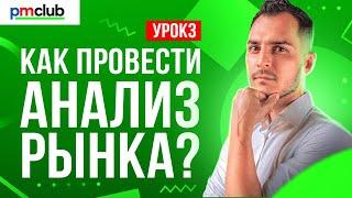 Грамотный анализ рынка - залог успешной компании // Что такое анализ рынка и как его провести