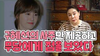 (용한점집)사주만 제공하고 신점을 의뢰해본다면, 그 사람을 알 수 있을까? (ft. 구혜선)