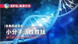 小分子活性胜肽｜EP5.製造方法