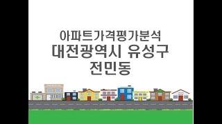 [아파트가격 평가분석] 대전광역시 유성구 전민동 APT