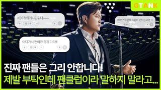 ️ 우리 가수님 이미지를 망치는 행동은 STOP! 응원은 아리스답게! #김호중 #빛이나는사람 #트바로티아리스 #지탱크tv