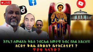 እንኳን ለመለአኩ ቅዳሰ ገብርኤል አመታዊ ክብረ በአል አደረሰን!ሰርዐተ ቅዳሴ በቅድሰት ቤተክርስቲያን ?ጥያቄ ካላችሁ?