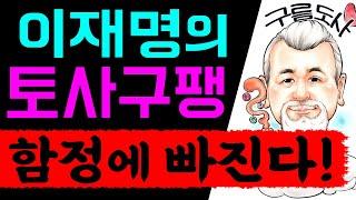 이재명의 토사구팽! 함정에 빠진다! / 상담문의 : 010-9563-2238/사주/운세/역학/철학/주역/관상/풍수지리/육효/철학원