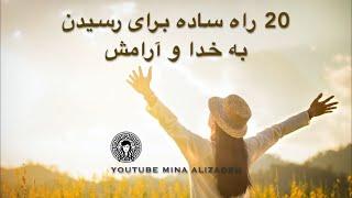 20 راه ساده برای رسیدن به خدا و آرامش