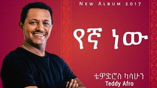 Teddy Afro - Yega New - ቴዲ አፍሮ - የኛ ነው - ( New Ethiopian Music 2017 )