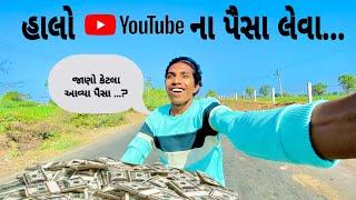 જાણો …? કેટલા આવ્યા પૈસા  ॥ Youtube payment  || Raju Makvana vlog || mojilo raju 143 ||