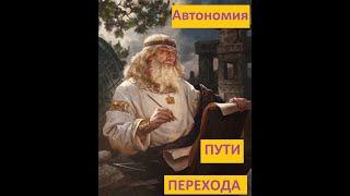 Автономия Азы. Свой Путь, Юлия Николаевна эфир от 21 04 06 Переход на автономию - без еды и воды