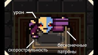 топ 10 ПУШЕК enter the gungeon | etg | етг | ентер зе ганджен