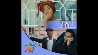 ሶስት ለአንድ አፍቃሪዎች ከስሜትን በሙዚቃ || Sost le ande Afikariwoch || #GaraTube