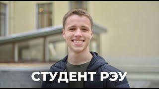 Милиенков Егор - Студент РЭУ им. Г.В. Плеханова