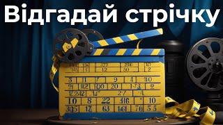 Вікторина по українськім фільмам: Вгадай українське кіно по сцені