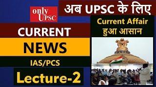 Current Affair हुआ आसान | Free Online IAS Class - Current Affair | Lecture 2