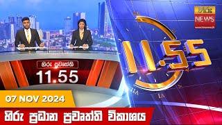 හිරු මධ්‍යාහ්න 11.55 ප්‍රධාන ප්‍රවෘත්ති ප්‍රකාශය - HiruTV NEWS 11:55AM LIVE | 2024-11-07