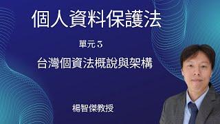 楊智傑教授，個人資料保護法，單元3：台灣個資法概說與架構