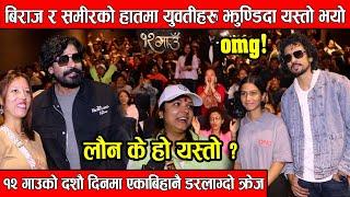 १२ Gaunको दशौ दिनमा एकाबिहानै डरलाग्दो क्रेज ! बिराज र समीरको हातमा युवतीहरु झुण्डिदा यस्तो भयो ?