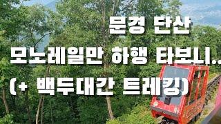 문경 단산모노레일 하행 타보니 글쎄. 활공장 말고 단산 트레킹도 꼭 !!!