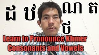 Learn to Read Khmer Consonants and Vowels ដ ឋ ណ ត ថ