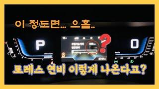토레스 연비에 대해서 !!