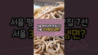 서울 평양냉면 맛집 7선, 서울 3대평양내면은?