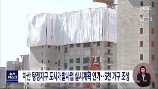 아산 탕정지구 도시개발사업 실시계획 인가…2025년/대전MBC