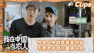 看点Clips｜外国人挑战卖蔬菜创业？不熟悉中式计量闹乌龙｜我在中国当农人｜MangoTV