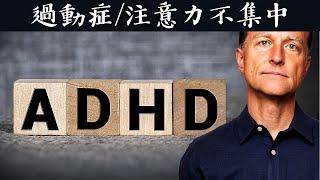 注意力不集中(ADD)、過動(ADHD)、關節炎的B3最佳自然療法,柏格醫生 Dr Berg