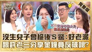 按部就班已經OUT！沒生兒子會絕後小Ｓ驚「老派的話」！跟許老三分享入圍金鐘反被嗆：不要太超過！【#小姐不熙娣】20241017 完整版 EP670 甄莉 鍾欣怡