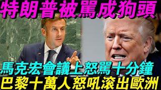 巴黎十萬人怒吼滾出歐洲，馬克龍當街開罵川普我不是你家的狗，全城沸騰比黃背心還猛，法國人這回真對美國火大了！