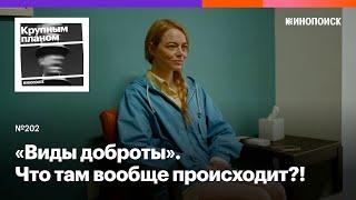 «Виды доброты». Как понять абсурдистскую черную комедию с Эммой Стоун