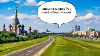 Условия роуминга между Россией и Белоруссией в 2023 году. Выбираем оператора для поездки