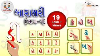 ગુજરાતી બારાક્ષરી | Gujarati Barakshari Part 1 | Gujarati Bhantar | Balgaan | Bhar Vinanu Bhantar