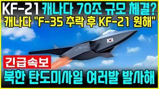 KF-21 전투기 1389차 비행 캐나다 참관 이륙!!