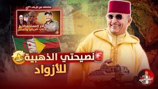  نصيحتي الذهبية لأحد أفراد الأزواد  .. شاهد للنهاية  #اسعد_الشرعي #مالي #الجزائر
