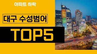 대구 수성구 범어 아파트 하락 TOP 5 ( 대구 아파트 전망, 대구 아파트 시세, 대구 아파트 추천 )