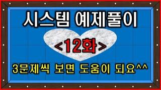 3쿠션 당구시스템 예제풀이 (12화) / #파이브 앤 하프 제각돌리기, 뱅크샷, 플러스 투 시스템#