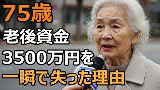 70代夫婦の衝撃告白…3500万円の老後資金が消えた夫婦の悲劇。老人ホーム入居が悪夢に変わるまで