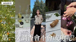 Grasse Vlogep.02｜人生第一次調香｜南法香氛學院GIP｜屏屏 Ping