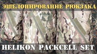 Эшелонирование рюкзака. Упаковочные мешки Helikon Packcell Set.