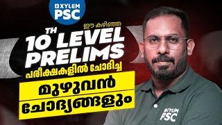 Tenth Level Prelims ഈ കഴിഞ്ഞ പരീക്ഷകളിൽ ചോദിച്ച മുഴുവൻ ചോദ്യങ്ങളും | Xylem PSC