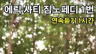 에릭 사티 짐노페디 1번-  클래식 연속듣기 1시간 Gymnopedie no 1 Satie