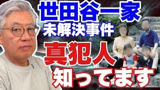 【これが真相！！】世田谷一家未解決事件〜篠原常一郎は真犯人を知っています〜前半