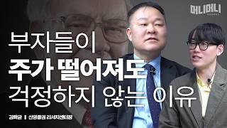 어떻게 하면 부자가 될 수 있을까? (가치투자, 성공한 투자자)ㅣ김학균 신영증권 리서치센터장 [머니머니 시즌2]