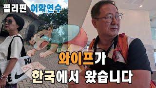 와이프 필리핀에 오는 날 / 호텔 예약했습니다. / 필리핀 어학연수