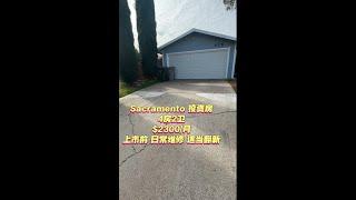 Sacramento 95823 近elk grove 投资房40w 4房2卫 独立屋 加州首府 日常维护 即将出租$2300