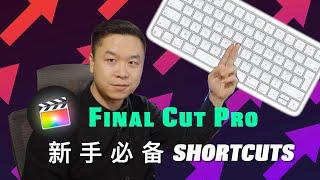 Final Cut Pro X裡我最常用的快捷鍵｜提升剪輯效率的最佳技巧｜新手必備技能